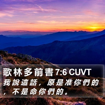歌 林 多 前 書 7:6 CUVT Bible Verse Image