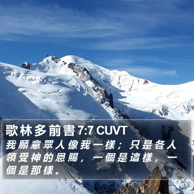 歌 林 多 前 書 7:7 CUVT Bible Verse Image