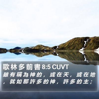 歌 林 多 前 書 8:5 CUVT Bible Verse Image