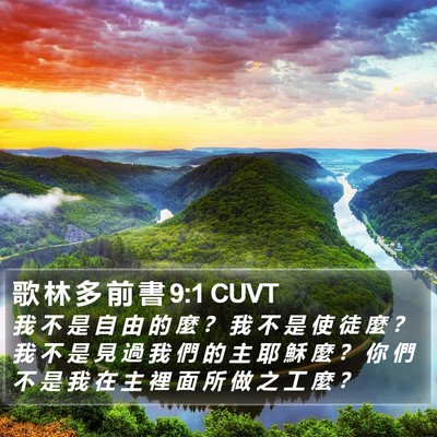 歌 林 多 前 書 9:1 CUVT Bible Verse Image
