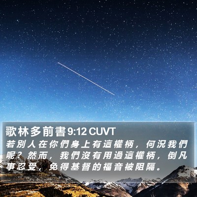 歌 林 多 前 書 9:12 CUVT Bible Verse Image