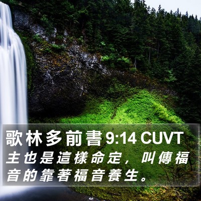 歌 林 多 前 書 9:14 CUVT Bible Verse Image