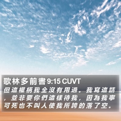 歌 林 多 前 書 9:15 CUVT Bible Verse Image