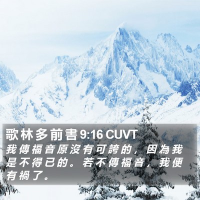 歌 林 多 前 書 9:16 CUVT Bible Verse Image
