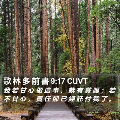 歌 林 多 前 書 9:17 CUVT Bible Verse Image