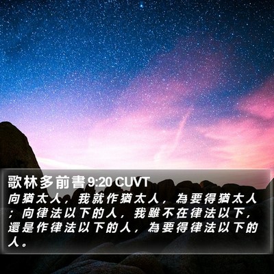 歌 林 多 前 書 9:20 CUVT Bible Verse Image