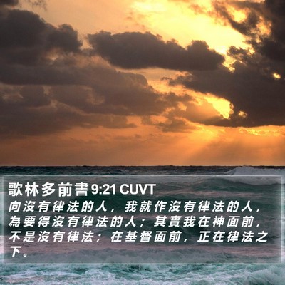 歌 林 多 前 書 9:21 CUVT Bible Verse Image