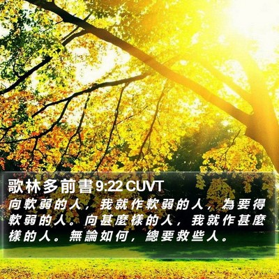 歌 林 多 前 書 9:22 CUVT Bible Verse Image
