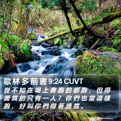歌 林 多 前 書 9:24 CUVT Bible Verse Image