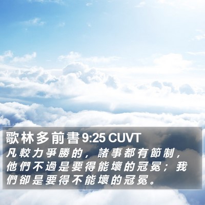 歌 林 多 前 書 9:25 CUVT Bible Verse Image