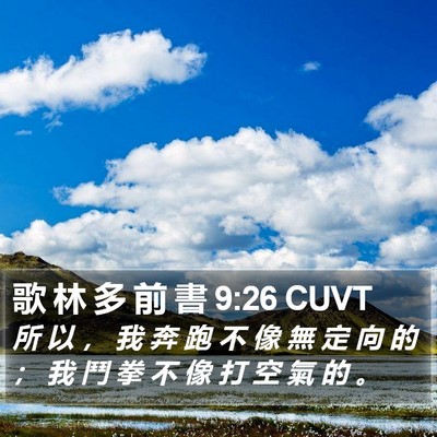 歌 林 多 前 書 9:26 CUVT Bible Verse Image