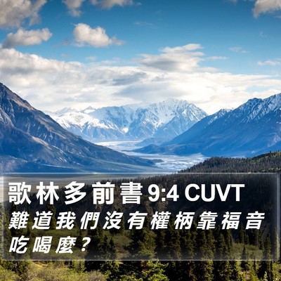 歌 林 多 前 書 9:4 CUVT Bible Verse Image