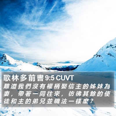 歌 林 多 前 書 9:5 CUVT Bible Verse Image