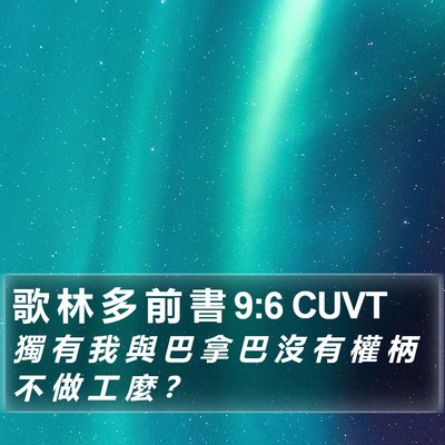 歌 林 多 前 書 9:6 CUVT Bible Verse Image