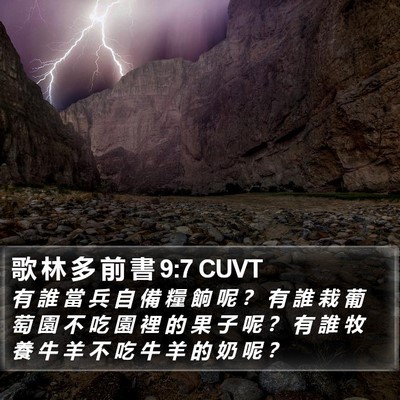 歌 林 多 前 書 9:7 CUVT Bible Verse Image