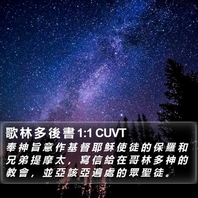 歌 林 多 後 書 1:1 CUVT Bible Verse Image