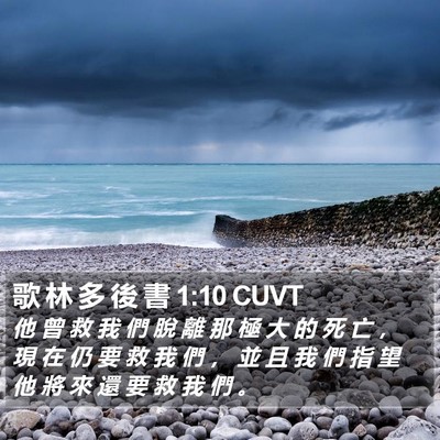歌 林 多 後 書 1:10 CUVT Bible Verse Image
