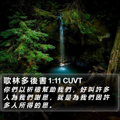 歌 林 多 後 書 1:11 CUVT Bible Verse Image
