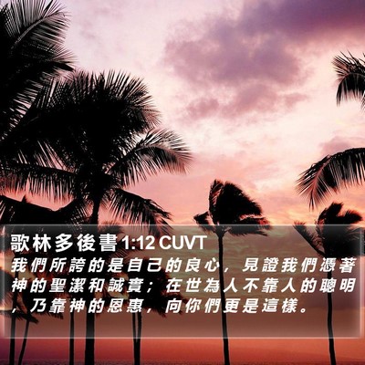 歌 林 多 後 書 1:12 CUVT Bible Verse Image