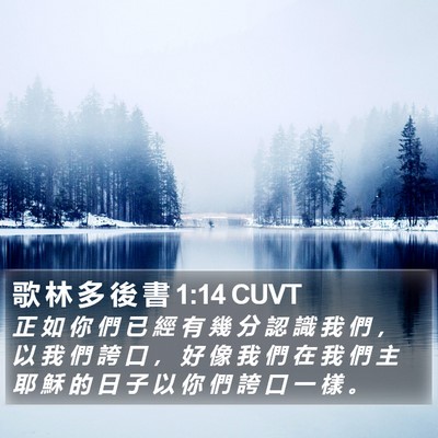 歌 林 多 後 書 1:14 CUVT Bible Verse Image