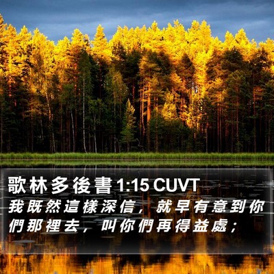 歌 林 多 後 書 1:15 CUVT Bible Verse Image