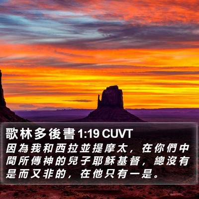 歌 林 多 後 書 1:19 CUVT Bible Verse Image