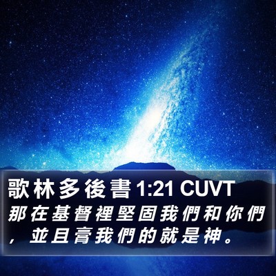 歌 林 多 後 書 1:21 CUVT Bible Verse Image