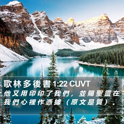 歌 林 多 後 書 1:22 CUVT Bible Verse Image