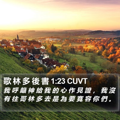 歌 林 多 後 書 1:23 CUVT Bible Verse Image