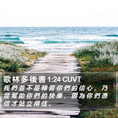 歌 林 多 後 書 1:24 CUVT Bible Verse Image