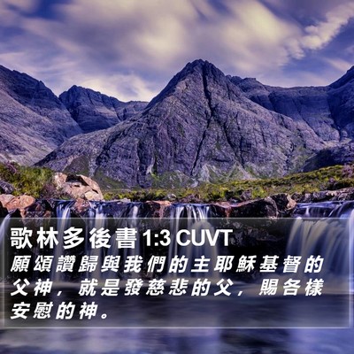 歌 林 多 後 書 1:3 CUVT Bible Verse Image