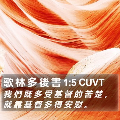 歌 林 多 後 書 1:5 CUVT Bible Verse Image