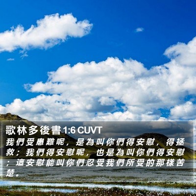 歌 林 多 後 書 1:6 CUVT Bible Verse Image