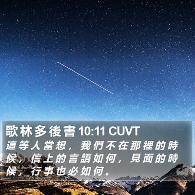 歌 林 多 後 書 10:11 CUVT Bible Verse Image
