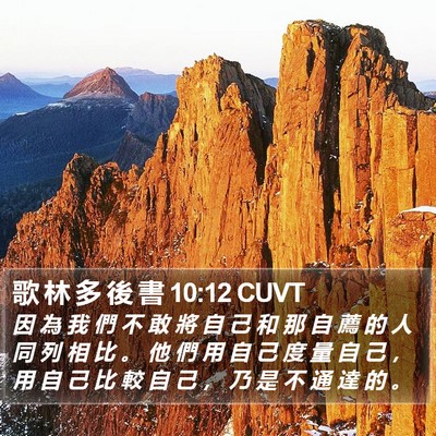 歌 林 多 後 書 10:12 CUVT Bible Verse Image