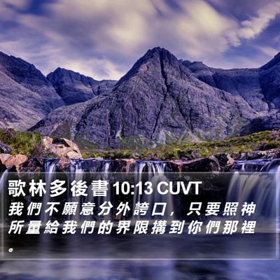 歌 林 多 後 書 10:13 CUVT Bible Verse Image