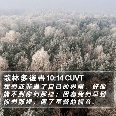 歌 林 多 後 書 10:14 CUVT Bible Verse Image