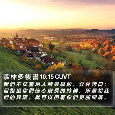 歌 林 多 後 書 10:15 CUVT Bible Verse Image