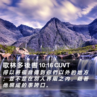 歌 林 多 後 書 10:16 CUVT Bible Verse Image