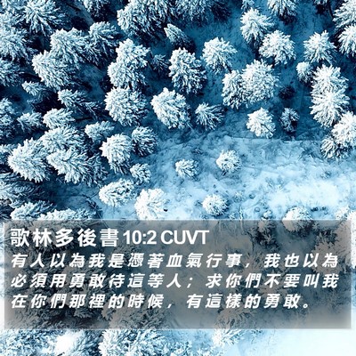 歌 林 多 後 書 10:2 CUVT Bible Verse Image