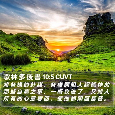 歌 林 多 後 書 10:5 CUVT Bible Verse Image