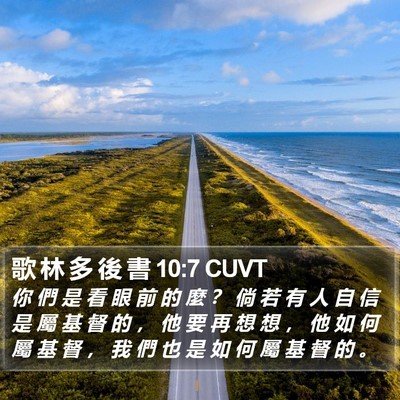 歌 林 多 後 書 10:7 CUVT Bible Verse Image