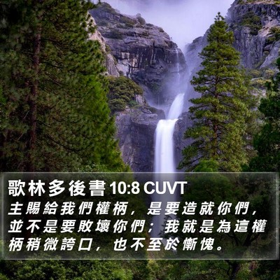 歌 林 多 後 書 10:8 CUVT Bible Verse Image