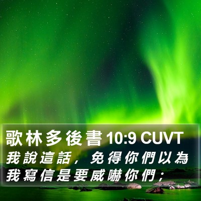 歌 林 多 後 書 10:9 CUVT Bible Verse Image