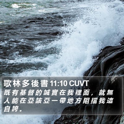 歌 林 多 後 書 11:10 CUVT Bible Verse Image