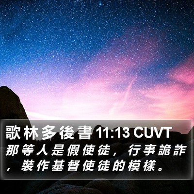 歌 林 多 後 書 11:13 CUVT Bible Verse Image