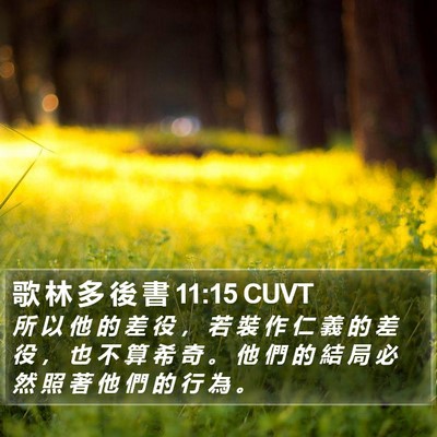 歌 林 多 後 書 11:15 CUVT Bible Verse Image