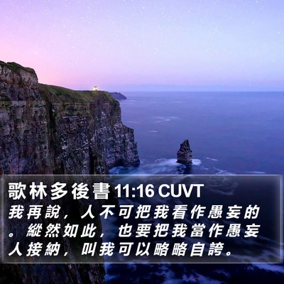 歌 林 多 後 書 11:16 CUVT Bible Verse Image