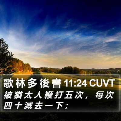 歌 林 多 後 書 11:24 CUVT Bible Verse Image