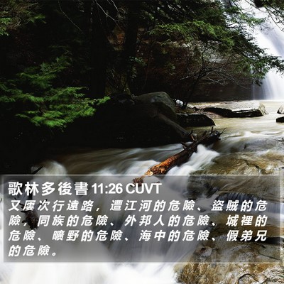 歌 林 多 後 書 11:26 CUVT Bible Verse Image